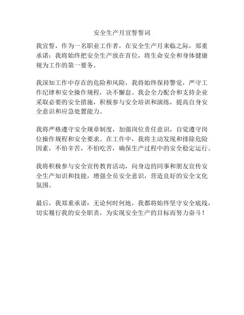 安全生产月宣誓誓词