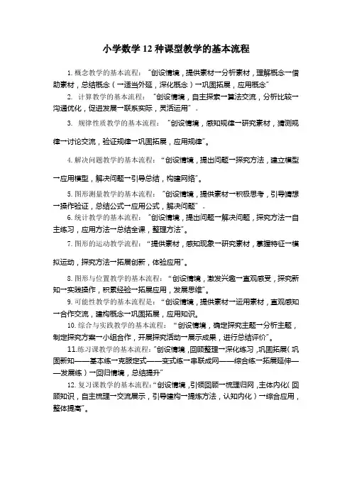 小学数学12种课型的流程