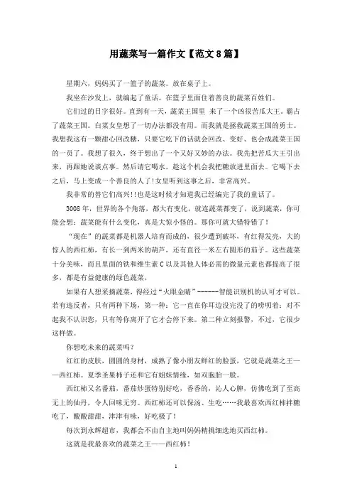 精选用蔬菜写一篇作文【范文8篇】