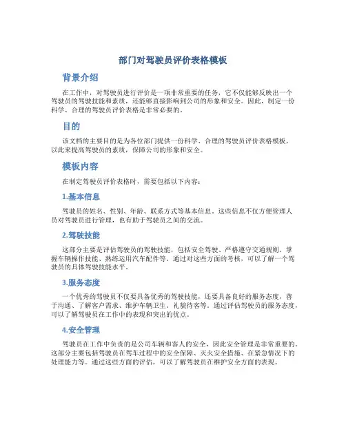 部门对驾驶员评价表格模板