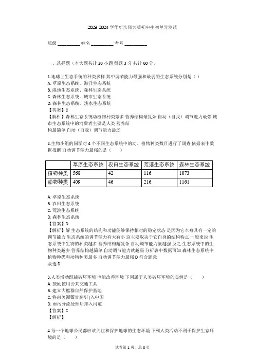 2023-2024学年初中生物华东师大版七年级下第五章  生态系统单元测试(含答案解析)