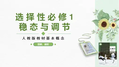选择性必修1  稳态与调节-备战2024年高考生物教材基本概念梳理