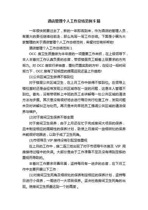 酒店管理个人工作总结范例5篇