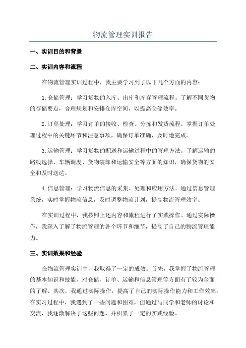 物流管理实训报告