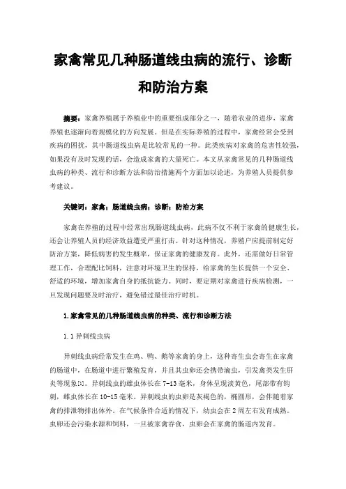 家禽常见几种肠道线虫病的流行、诊断和防治方案