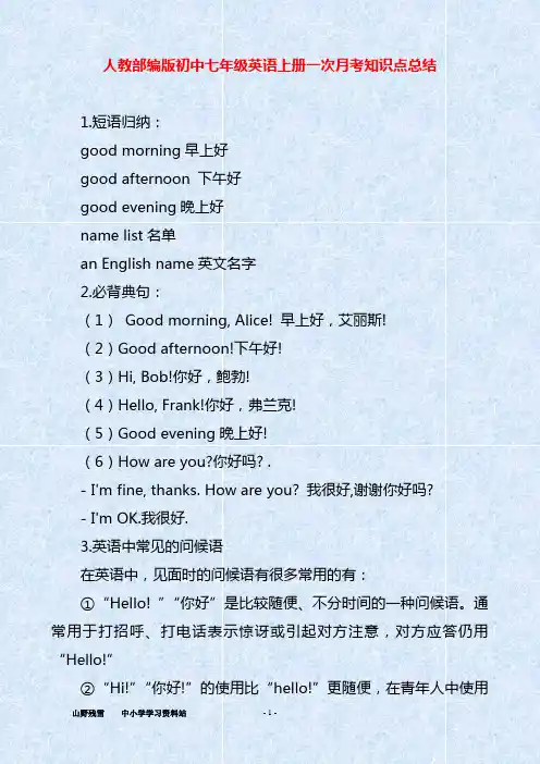 人教部编版初中七年级英语上册一次月考知识点总结