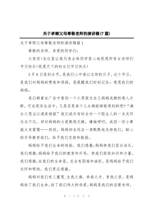 关于孝顺父母尊敬老师的演讲稿(7篇)