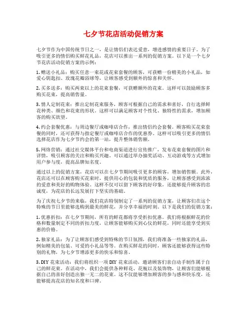 七夕节花店活动促销方案