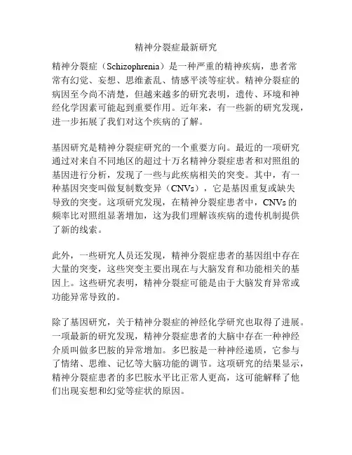 精神分裂症最新研究