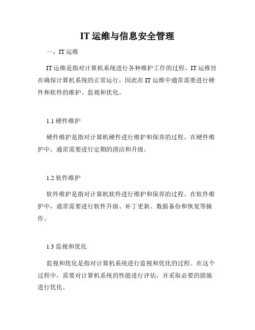 IT运维与信息安全管理