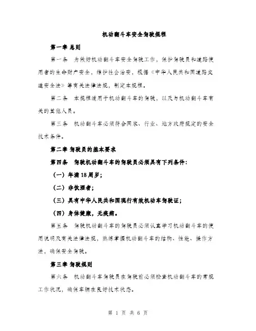 机动翻斗车安全驾驶规程（2篇）