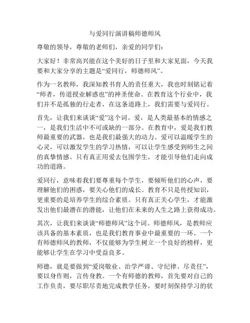 与爱同行演讲稿师德师风