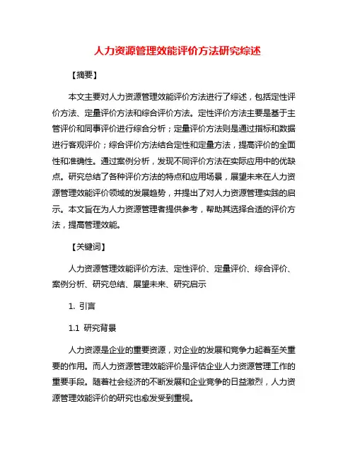 人力资源管理效能评价方法研究综述