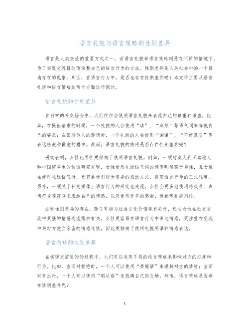 语言礼貌与语言策略的性别差异