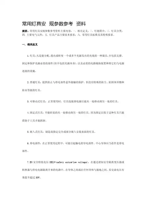 常用灯具安规参数参考资料