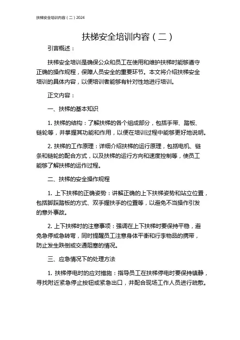 扶梯安全培训内容(二)2024