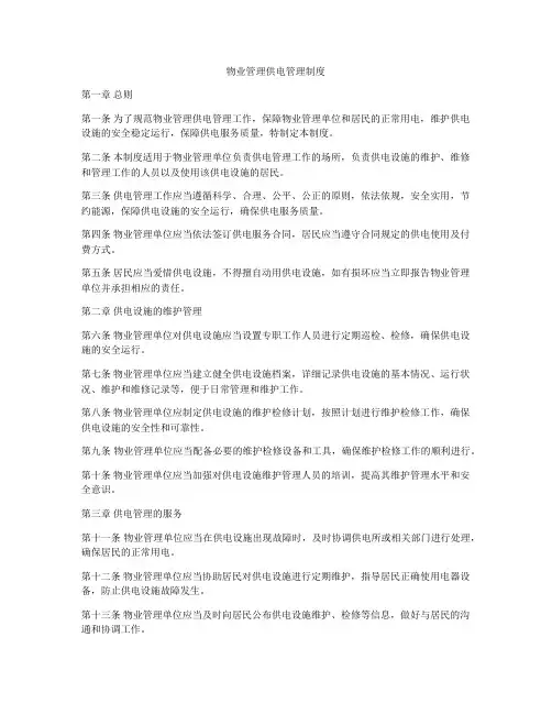 物业管理供电管理制度