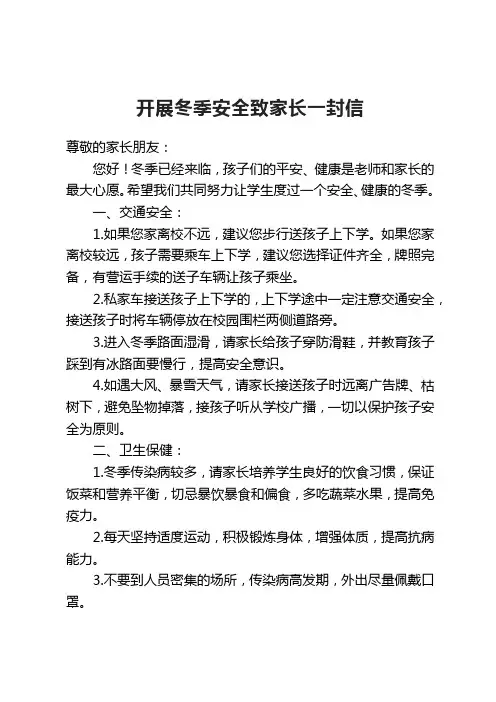 开展冬季安全致家长一封信