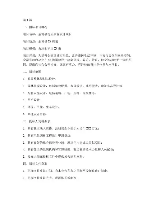 金湖县花园设计招标(3篇)