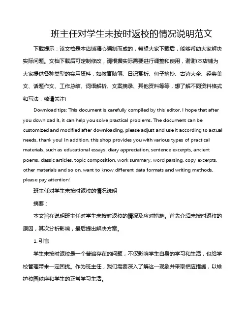 班主任对学生未按时返校的情况说明范文