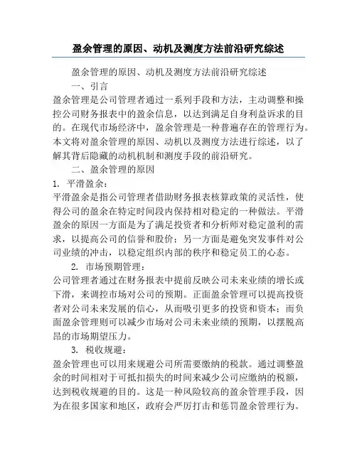 盈余管理的原因、动机及测度方法前沿研究综述