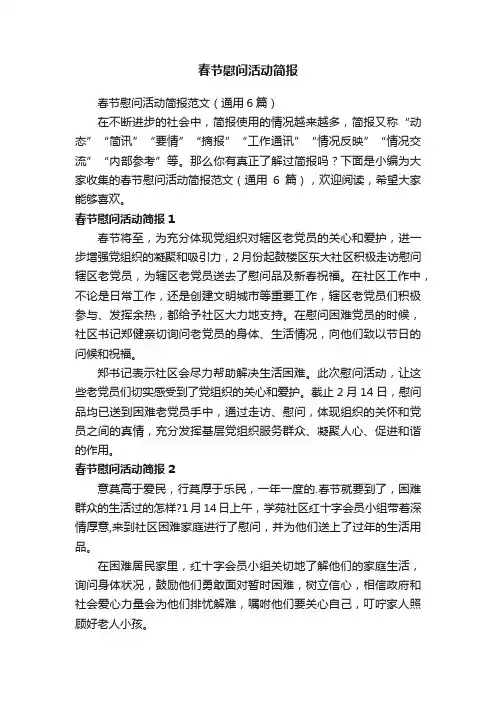 春节慰问活动简报范文（通用6篇）