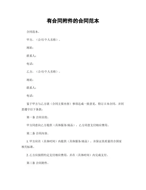 有合同附件的合同范本