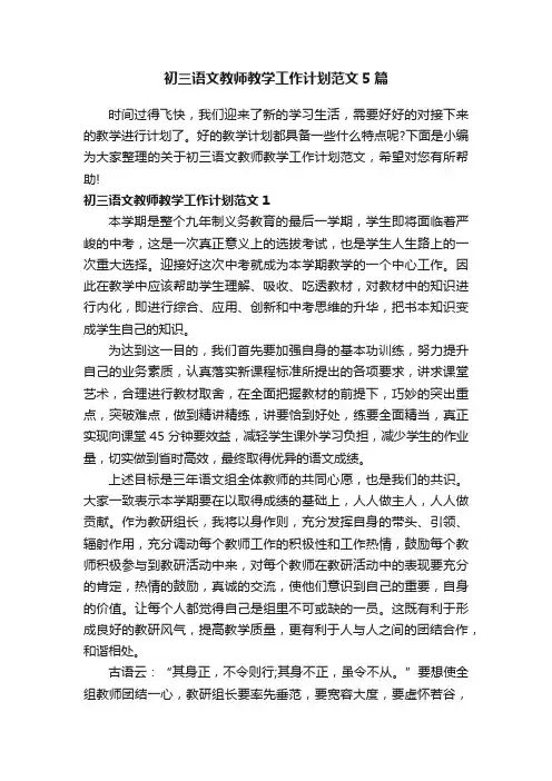 初三语文教师教学工作计划范文5篇