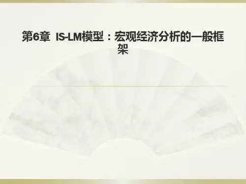 第6章_IS-LM模型