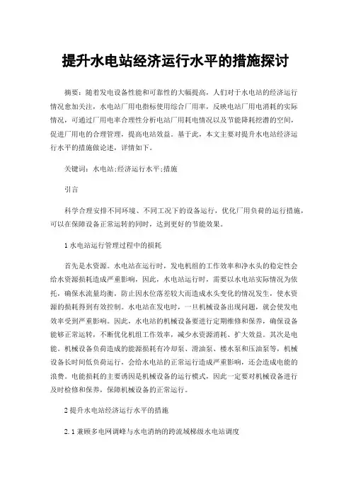 提升水电站经济运行水平的措施探讨