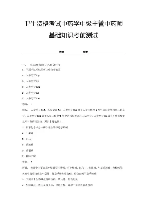 卫生资格考试中药学中级主管中药师基础知识考前测试及答案 (9)
