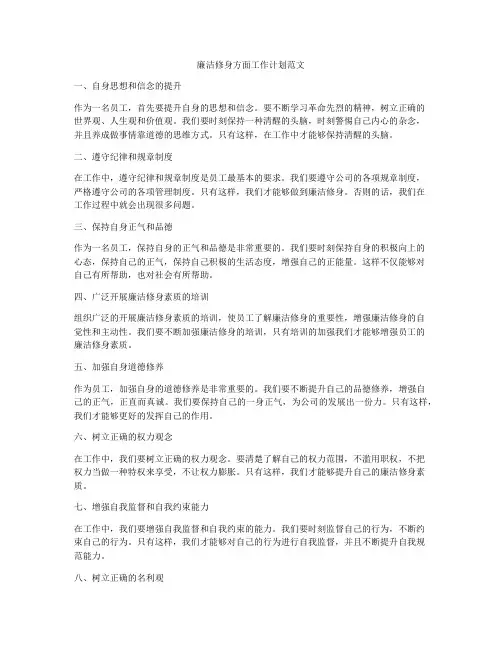 廉洁修身方面工作计划范文