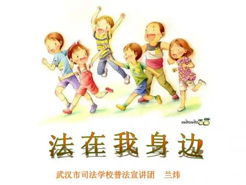 法在我身边(小学版 兰炜)