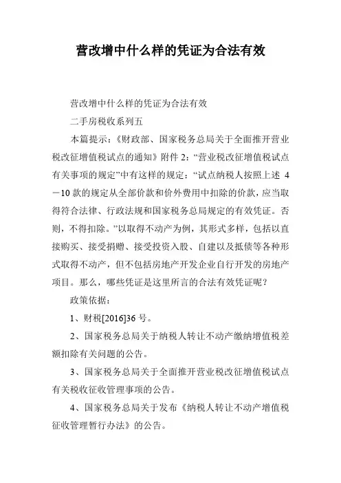 营改增中什么样的凭证为合法有效