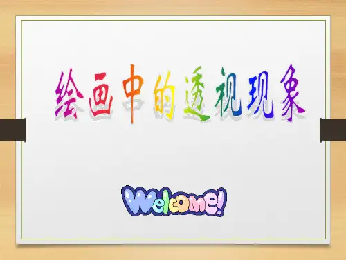 绘画中的透视现象优秀课件
