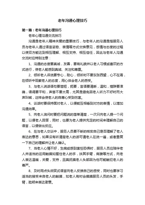 老年沟通心理技巧