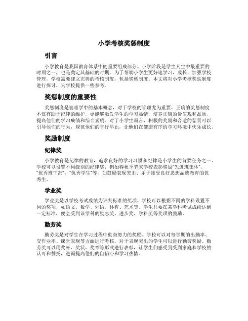 小学考核奖惩制度