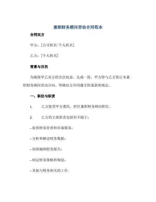 兼职财务顾问劳动合同范本