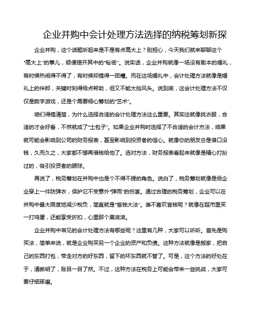 企业并购中会计处理方法选择的纳税筹划新探