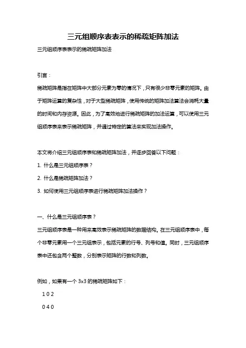三元组顺序表表示的稀疏矩阵加法