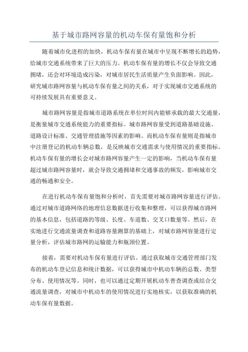 基于城市路网容量的机动车保有量饱和分析