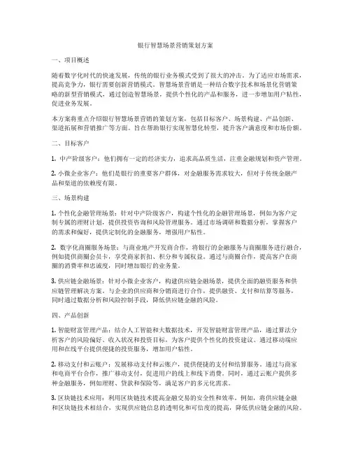 银行智慧场景营销策划方案