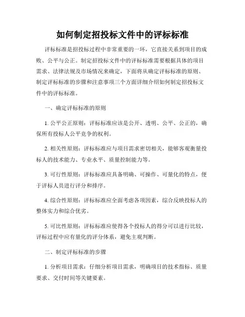 如何制定招投标文件中的评标标准