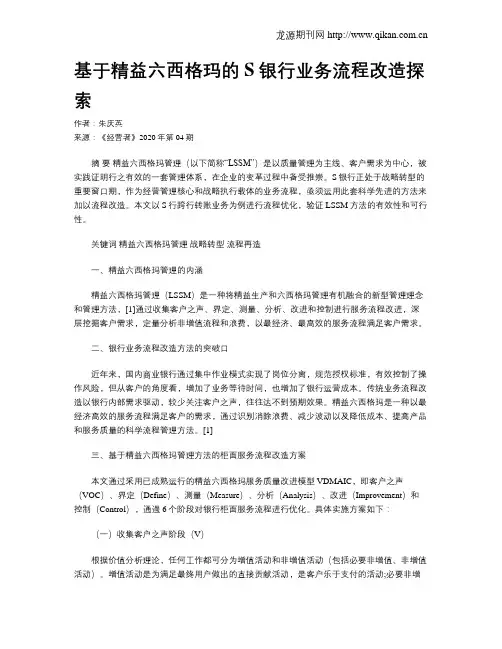 基于精益六西格玛的S银行业务流程改造探索