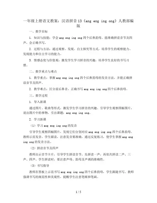 一年级上册语文教案 汉语拼音13《ang eng ing ong》人教部编版