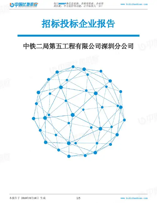 中铁二局第五工程有限公司深圳分公司_中标190920