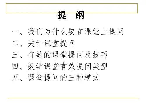 有效的课堂提问ppt课件