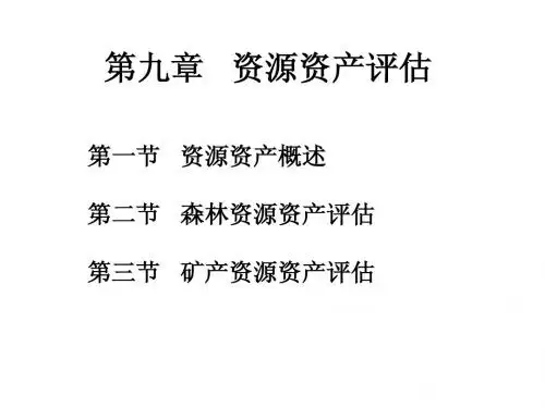 第九章   资源资产评估