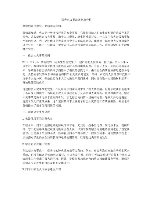 宿舍火灾事故案例及分析