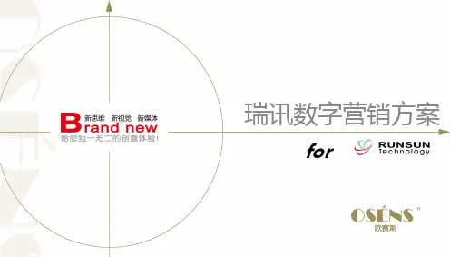 欧赛斯智能家居品牌网络整合推广营销方案案例模板范文